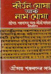 The Kirttana and Ghosa (Srimanta Sankaradeva Sangha Ed.)